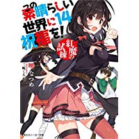 この素晴らしい世界に祝福を! 第14巻